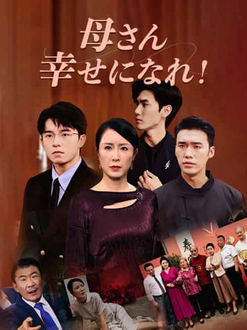 母さん、幸せになれ！（100集全）山田梅＆山田翔-初遇资源网