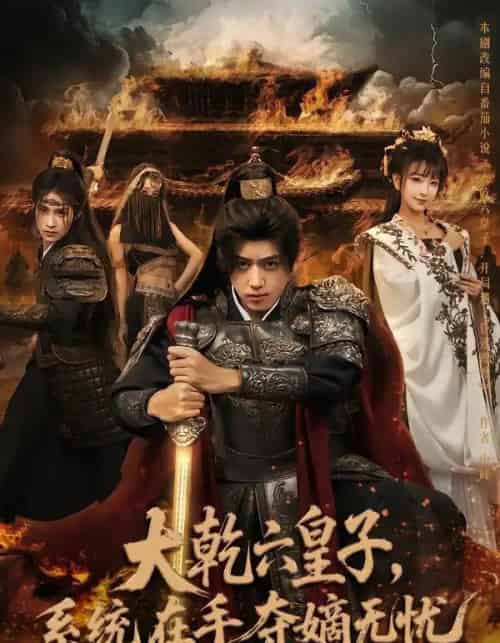 大乾六皇子，系统在手，夺嫡无忧（76集全）刘檀嘉＆喻子苏-初遇资源网