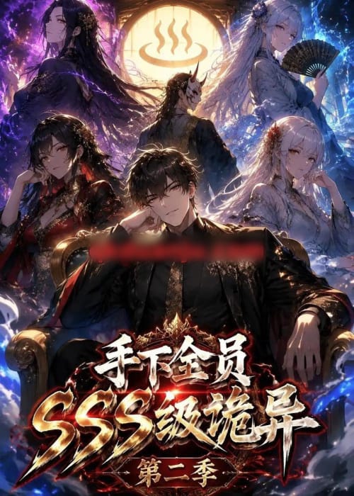 手下全员SSS级诡异（第二季）（51集全）AI短剧 - 夸克短剧