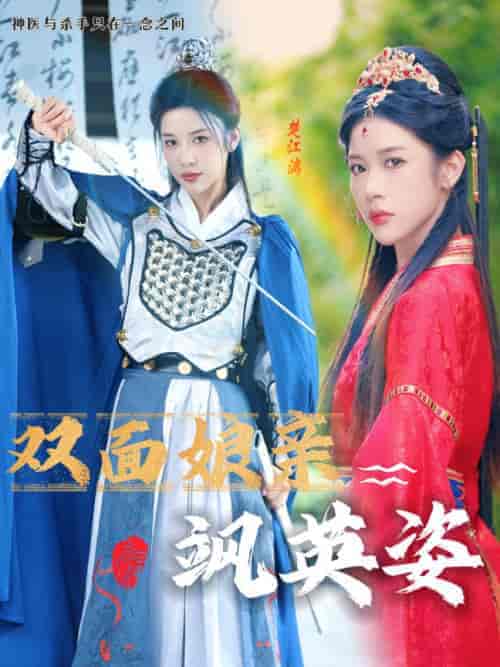 双面娘亲飒英姿(36集)-初遇资源网