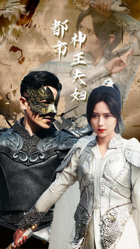 都市神王夫妇（167集全）林楚萧＆牧冰清-初遇资源网