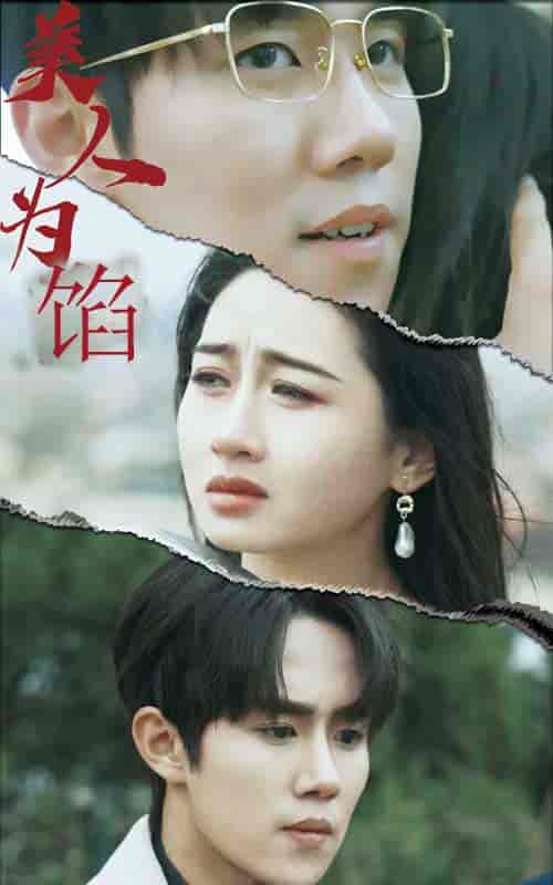 美人为陷（100集）-初遇资源网