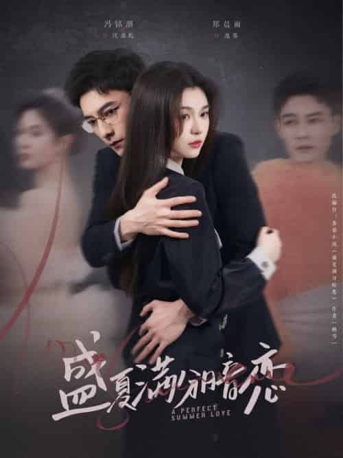 盛夏满分暗恋（83集全）冯铭潮＆郑晨雨-初遇资源网