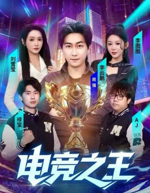 电竞之王（77集全）李图图＆刘雪莹＆周天越-初遇资源网