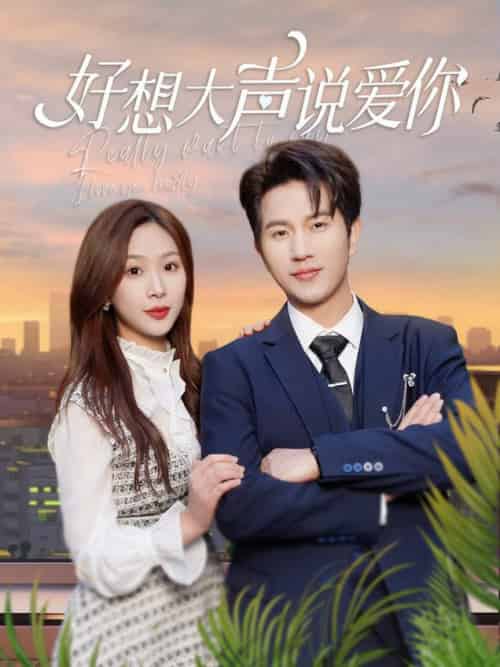 好想大声说爱你(44集)-初遇资源网