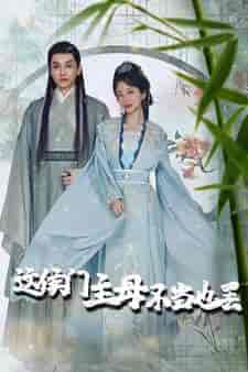 这侯门主母不当也罢&惹春意(76集)象韵洁-初遇资源网