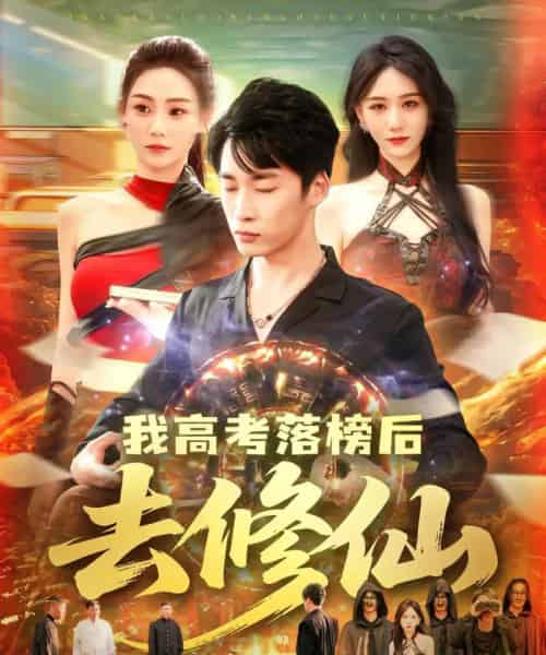 我高考落榜后去修仙（80集）尹喜善＆朱佳琪-初遇资源网