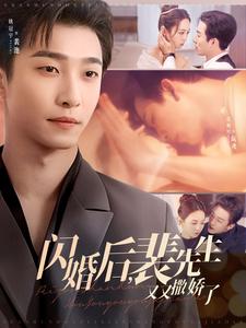 闪婚后裴先生又又撒娇了(83集全)姚冠宇&张楸梓-初遇资源网