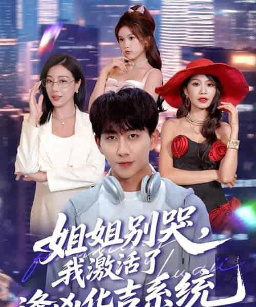 姐姐别哭,我激活了逢凶化吉系统&姐姐别哭我激活了逢凶化吉系统(80集全)-初遇资源网