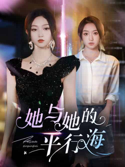 她与她的平行海（60集全）许焱磊＆程昕玥-初遇资源网