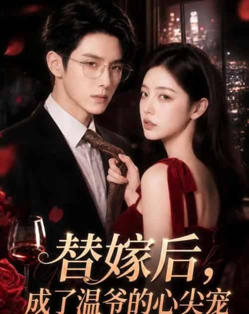 替嫁后，成了温爷的心尖宠（81集全）AI-初遇资源网
