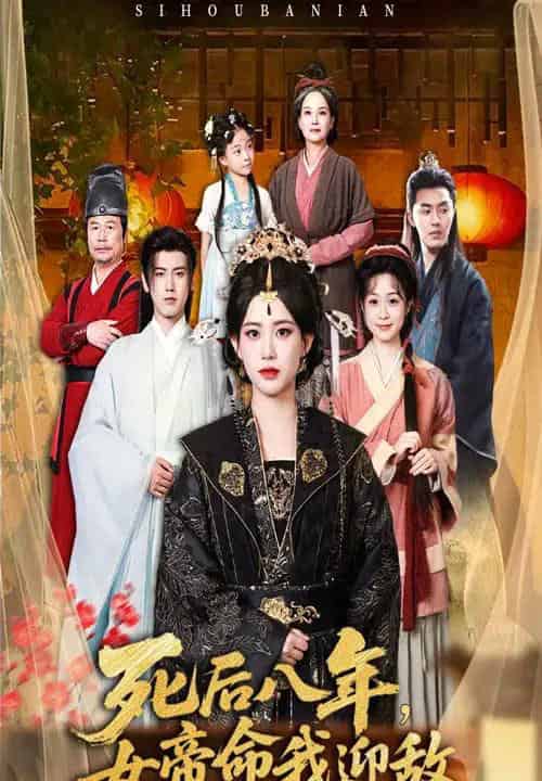 死后八年女帝命我迎敌（67集）康渝茜-初遇资源网