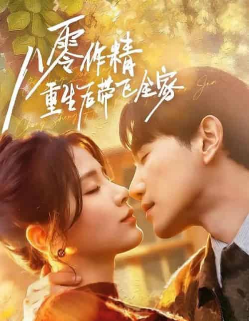 八零作精重生后带飞全家(76集全)邱柏皓&张许焓-初遇资源网