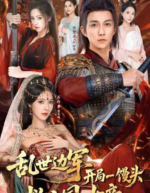 乱世边军开局一馒头救亡国女帝(80集全)陈楚洹&苏西-初遇资源网