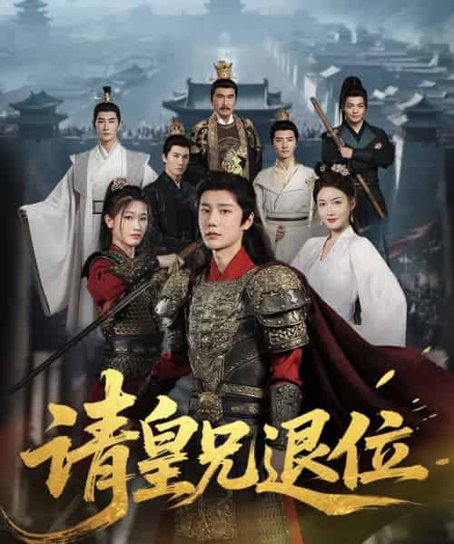 穿越剧 请皇兄退位（81集）杨子愉-初遇资源网