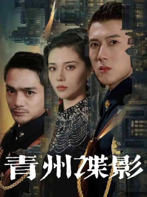 青州谍影（108集全）黄文博＆徐涔桐-初遇资源网