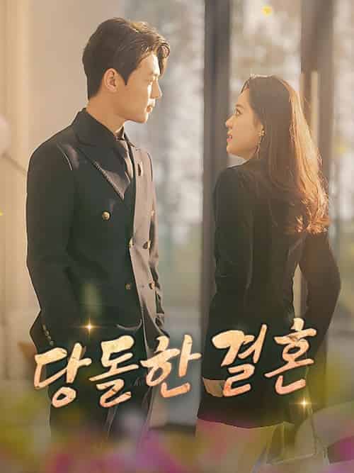 당돌한 결혼(100集全)소미&&부연지-初遇资源网
