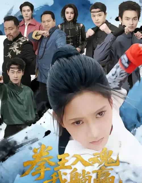 拳王入魂我躺赢（60集全）汪巧＆陈书珩-初遇资源网