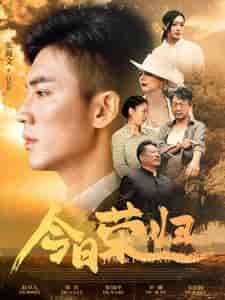 今日荣归(100集)雪宝宝-初遇资源网