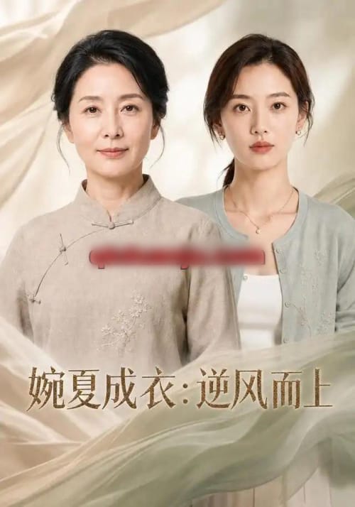 婉夏成衣:逆风而上(45集全)AI短剧-初遇资源网