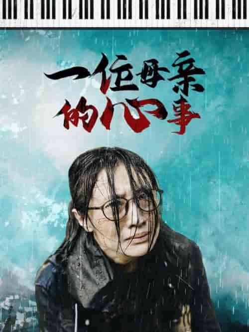 一位母亲的心事（43集全）-初遇资源网