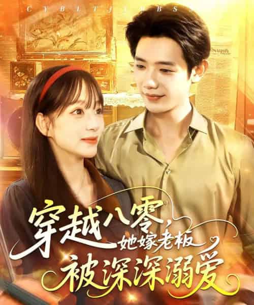 穿越八零她嫁老板被深深溺爱(103集)吕丹妮&何连飞-初遇资源网