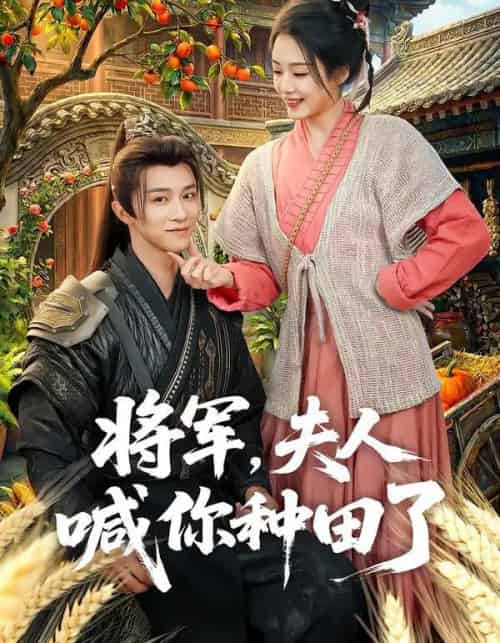 将军，夫人喊你种田了（80集全）陈外＆胡少琛-初遇资源网