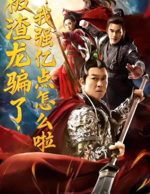 被渣龙骗了，我强亿点怎么啦（48集全）钱小豪＆张净桐-初遇资源网