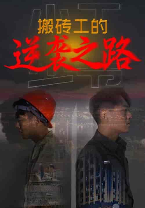 搬砖工的逆袭之路（70集全）贺子扬＆柳依依-初遇资源网