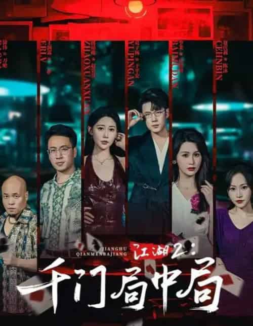 江湖2千门局中局（74集全）邰靖懿＆葛子杨-初遇资源网