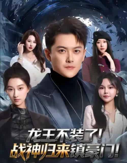龙王不装了！战神归来镇豪门（78集全）芮伟航＆林柒予-初遇资源网