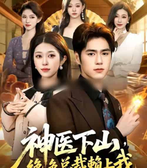 神医下山，绝色总裁赖上我（106集全）邓希＆乔一-初遇资源网