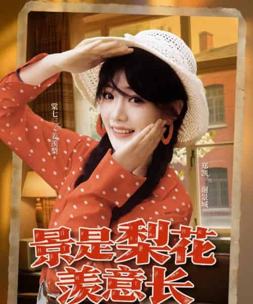 景是梨花羡意长（95集）郑凯＆棠七三-初遇资源网