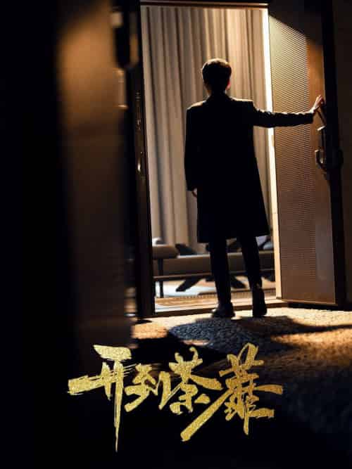 开到荼靡(41集全)徐凯鑫&许乐-初遇资源网