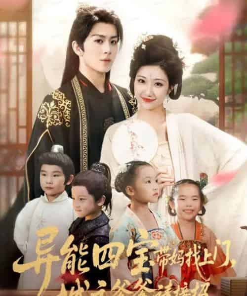 异能四宝带妈找上门，城主爹爹请接招！（55集全）陈瑞＆刘静阳-初遇资源网