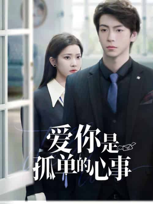 重逢时他爱意如初&爱你是孤单的心事(69集全)许凌云&段柒萱-初遇资源网