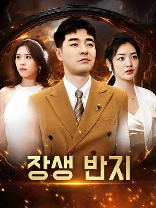 장생 반지(107集全)지창훈&&박지아-初遇资源网