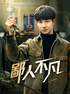 鄙人不凡（70集全）-初遇资源网