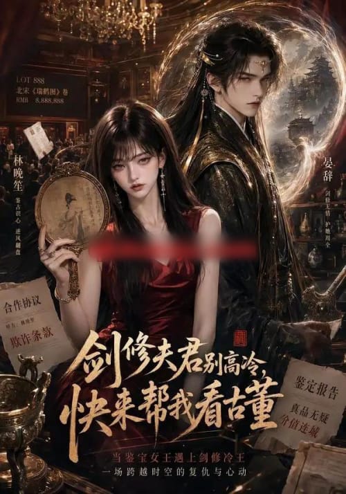 剑修夫君别高冷,快来帮我看古董 剑修夫君别高冷,快来帮我看古董