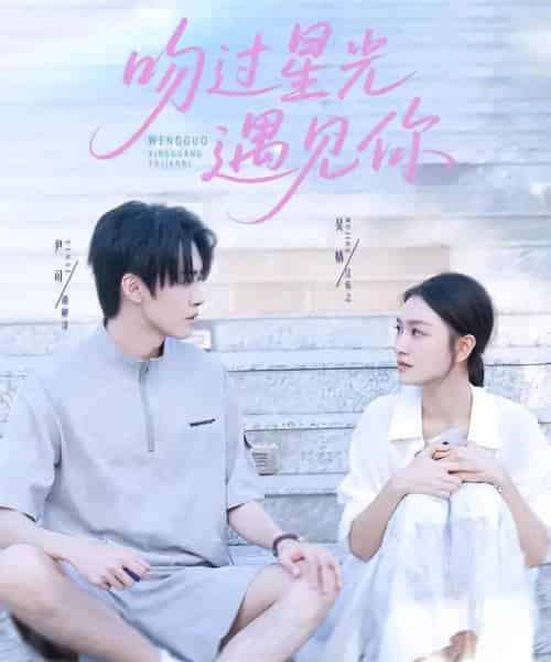 吻过星光遇见你（78集全）尹司＆吴婧-初遇资源网