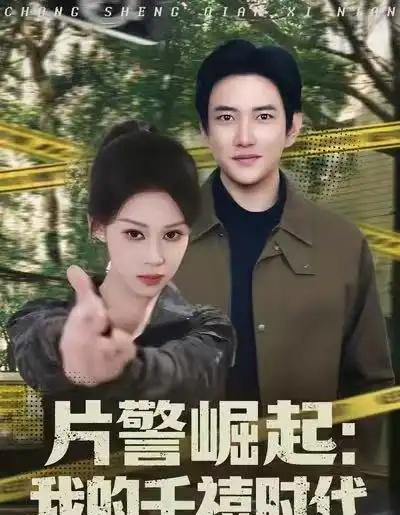 片警崛起：我的千禧时代（81集全）任柏玉＆候冠杰-初遇资源网