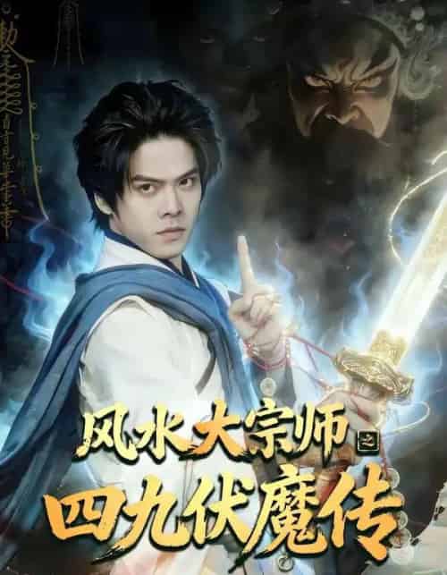 风水大宗师之四九伏魔传(74集全)顾有利&李卓媚-初遇资源网