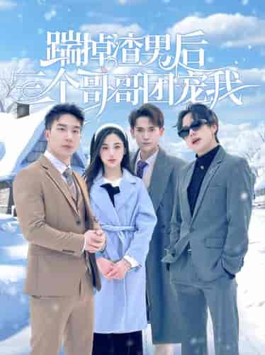 踹掉渣男后三个哥哥团宠我(74集)-初遇资源网