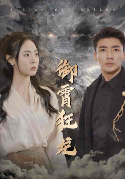 御霄狂龙(102集)-初遇资源网