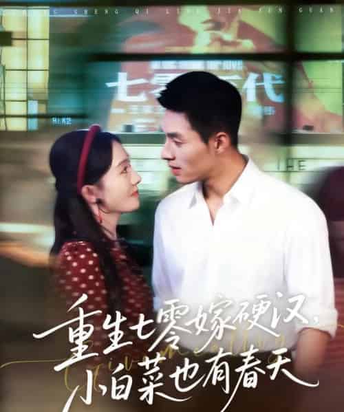 重生七零嫁硬汉，小白菜也有春天（80集全）邹盛文＆诗越越-初遇资源网