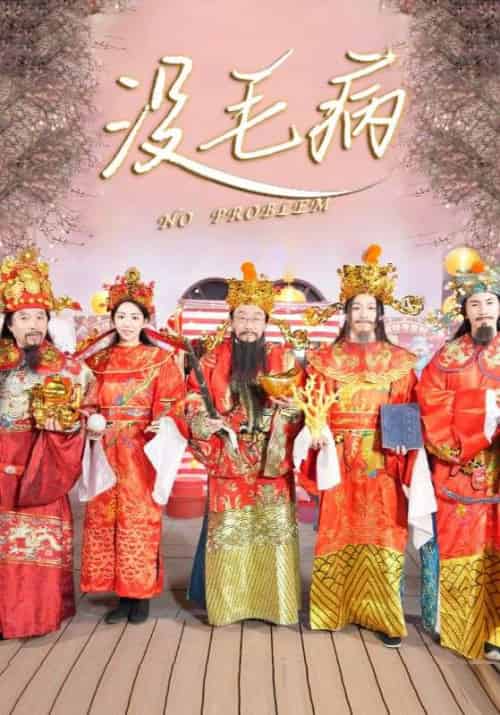 没毛病(30集全)侯耀华&曹宝儿-初遇资源网