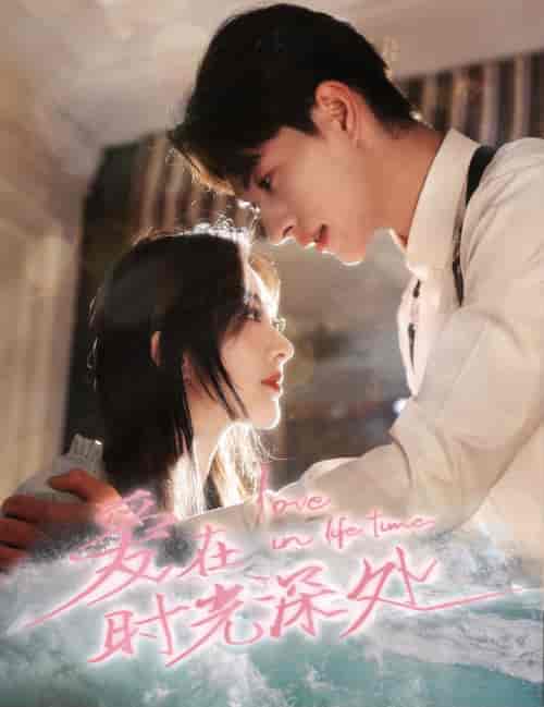 爱在时光深处（10集）王格格 王道铁-初遇资源网