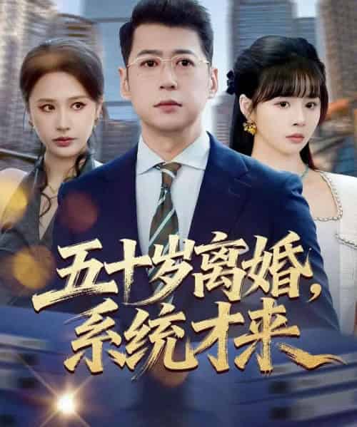 五十岁离婚，系统才来（57集全）卢巧＆尹正锋-初遇资源网