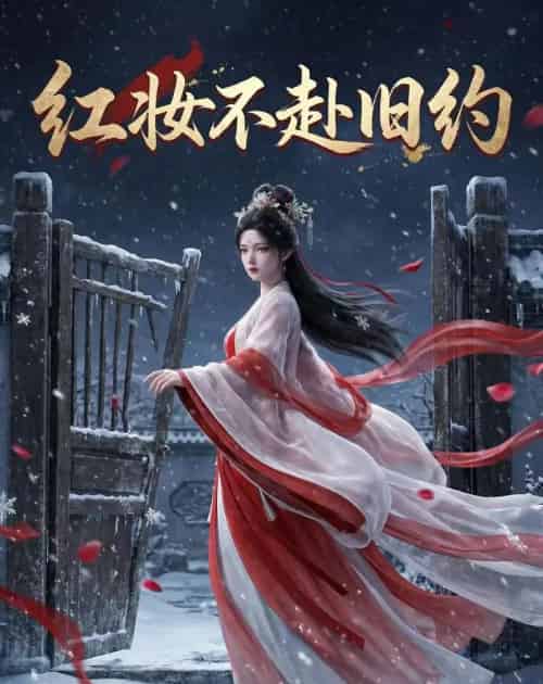 红妆不赴旧约（19集全）动漫-初遇资源网