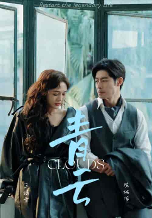 青云(90集)-初遇资源网